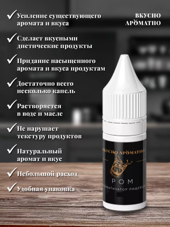 Ароматизатор пищевой "Ром"
