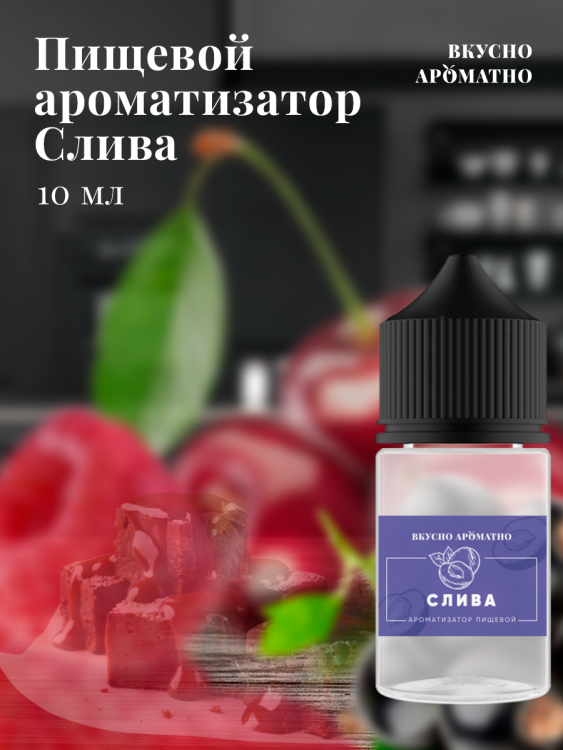Ароматизатор пищевой "Слива"