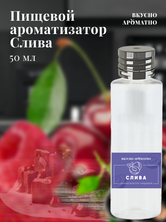 Ароматизатор пищевой "Слива"