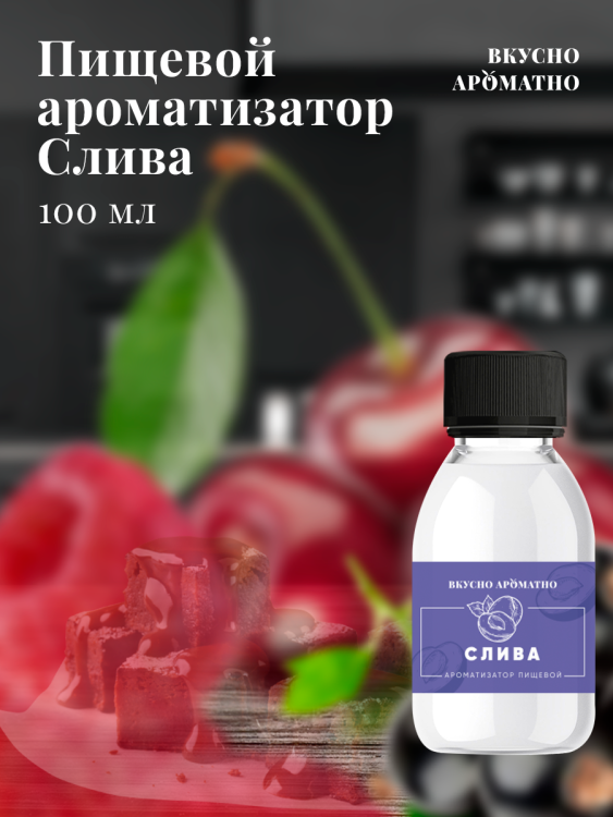 Ароматизатор пищевой "Слива"