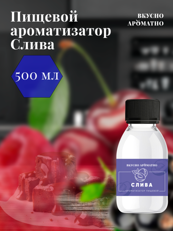 Ароматизатор пищевой "Слива"