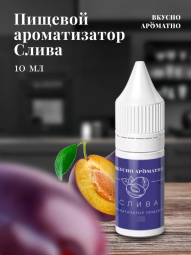 Ароматизатор пищевой "Слива"