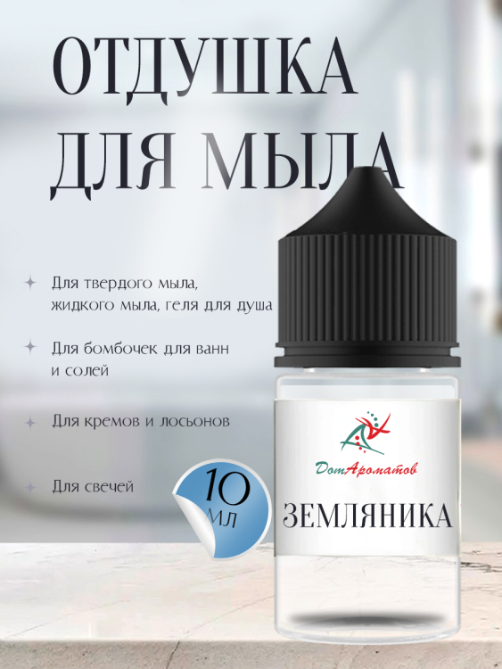 Отдушка для мыла Земляника (ПГ) 10мл