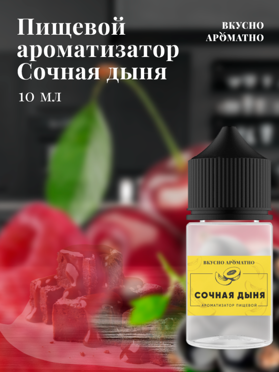 Ароматизатор пищевой "Сочная дыня"