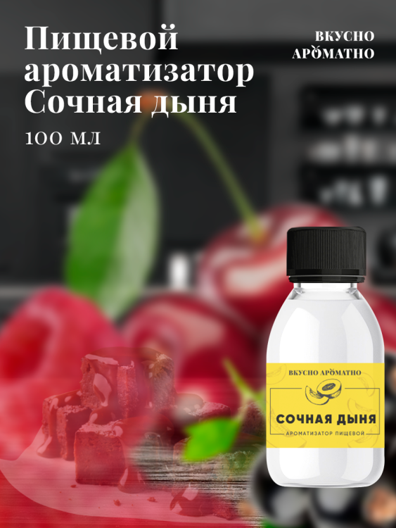 Ароматизатор пищевой "Сочная дыня"
