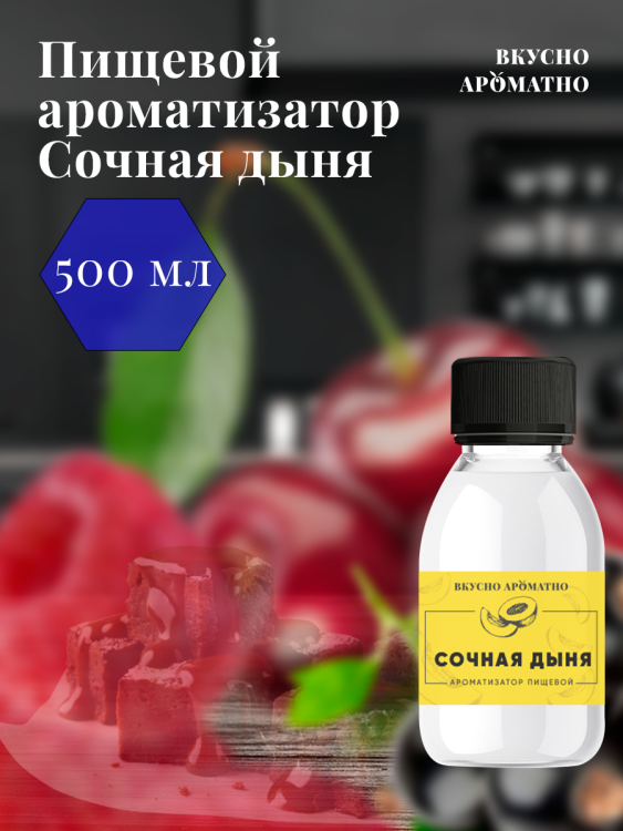 Ароматизатор пищевой "Сочная дыня"