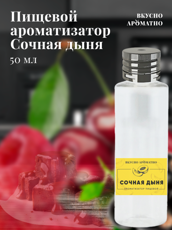 Ароматизатор пищевой "Сочная дыня"