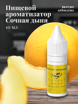Ароматизатор пищевой "Сочная дыня"
