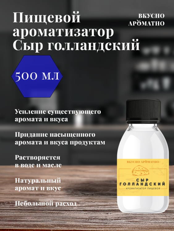 Ароматизатор пищевой "Сыр Голландский"