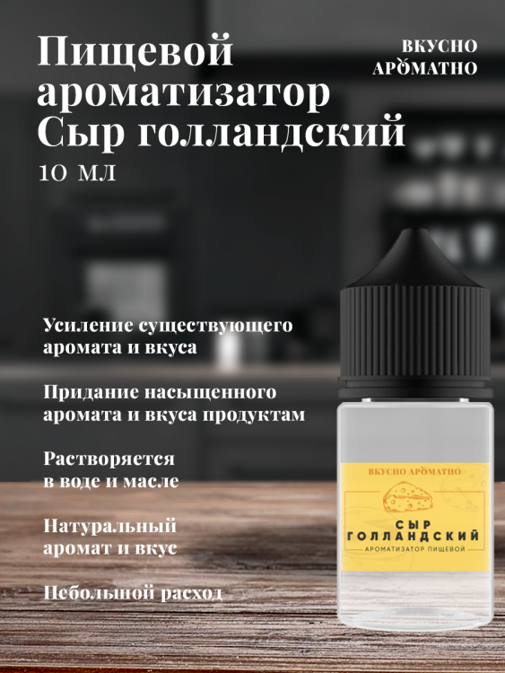 Ароматизатор пищевой "Сыр Голландский"