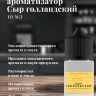 Ароматизатор пищевой "Сыр Голландский"