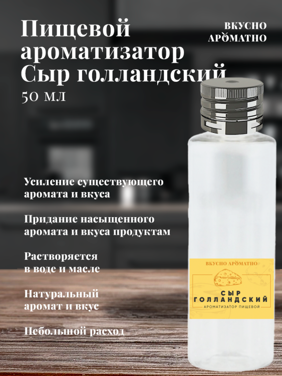Ароматизатор пищевой "Сыр Голландский"