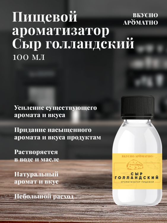 Ароматизатор пищевой "Сыр Голландский"