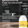Ароматизатор пищевой "Сыр Голландский"