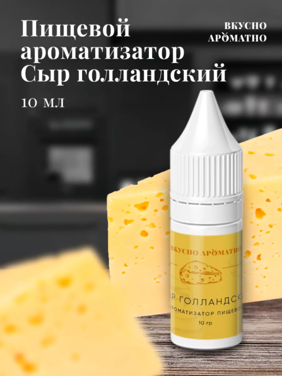Ароматизатор пищевой "Сыр Голландский"