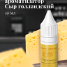 Ароматизатор пищевой "Сыр Голландский"
