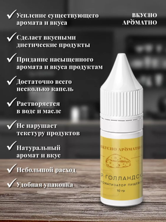 Ароматизатор пищевой "Сыр Голландский"