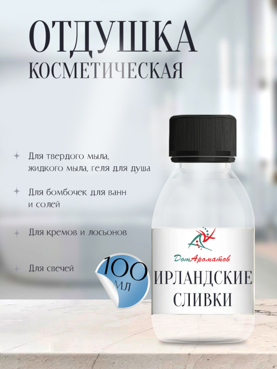 Отдушка для мыла Ирландские сливки (ПГ) 100мл