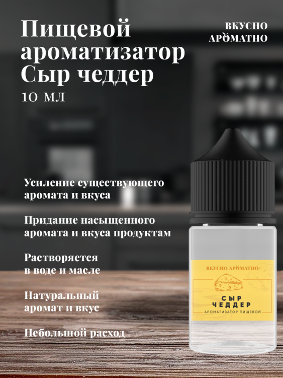 Ароматизатор пищевой "Сыр Чеддер"