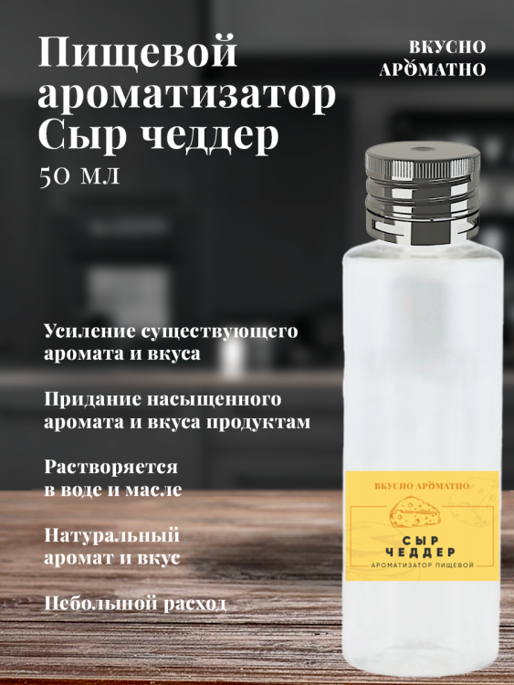 Ароматизатор пищевой "Сыр Чеддер"