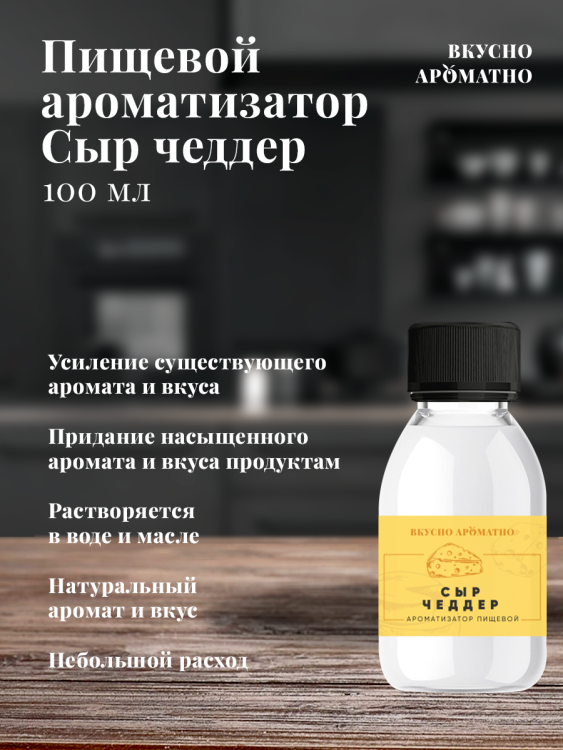 Ароматизатор пищевой "Сыр Чеддер"