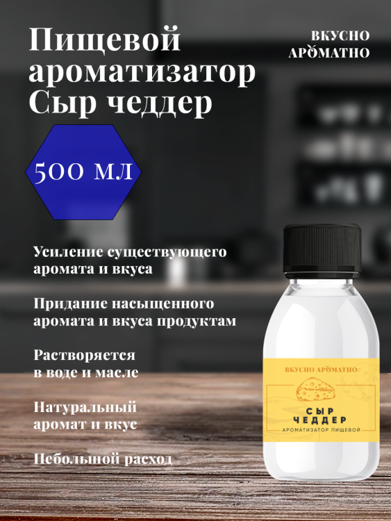 Ароматизатор пищевой "Сыр Чеддер"