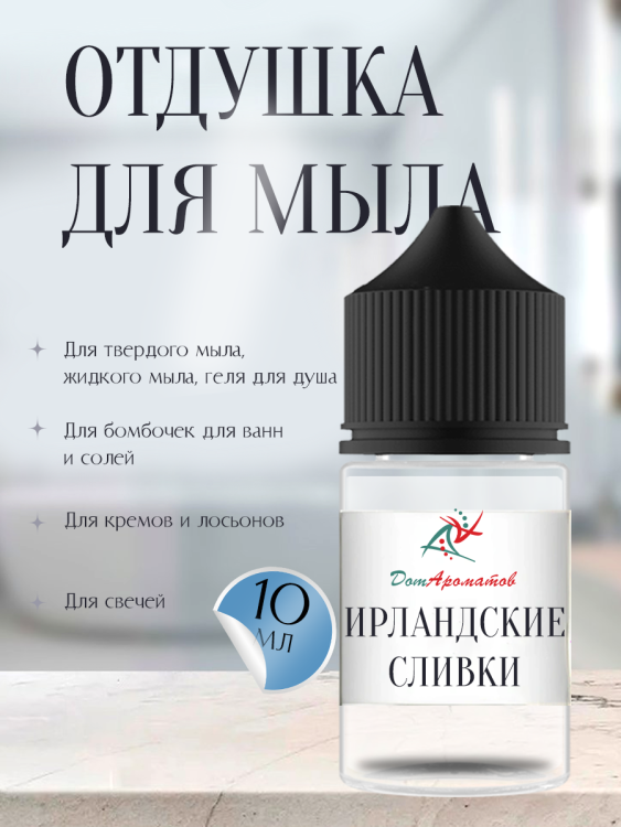 Отдушка для мыла Ирландские сливки (ПГ) 10мл