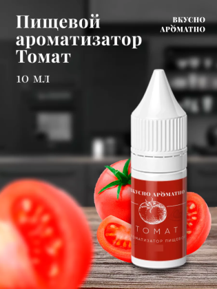 Ароматизатор пищевой "Томат"