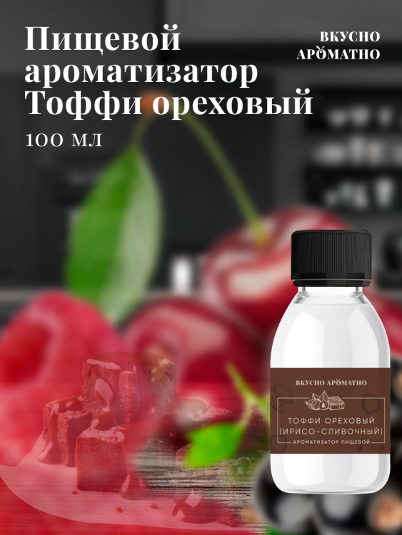 Ароматизатор пищевой "Тоффи ореховый (ирисо-сливочный)"