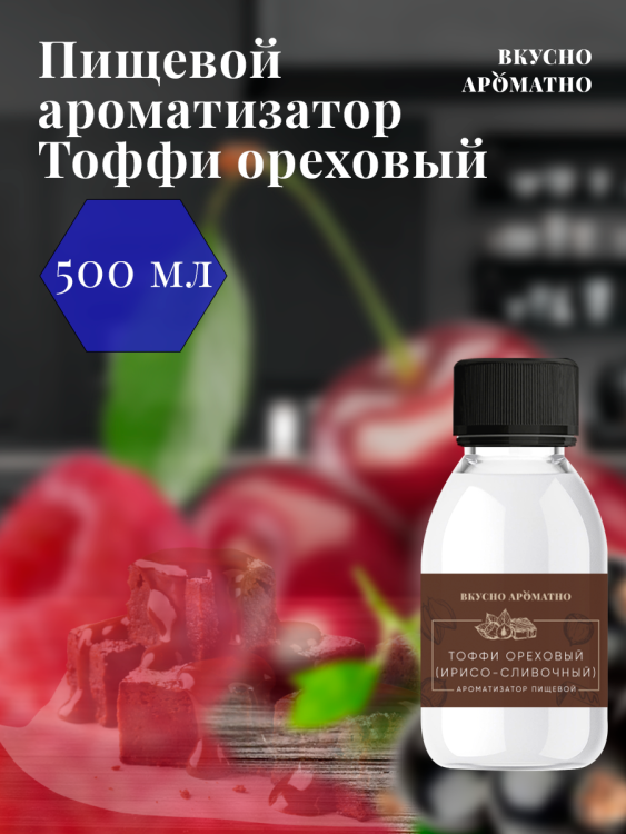 Ароматизатор пищевой "Тоффи ореховый (ирисо-сливочный)"