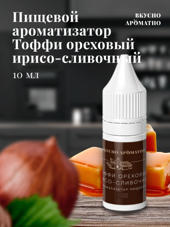 Ароматизатор пищевой "Тоффи ореховый (ирисо-сливочный)"
