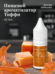 Ароматизатор пищевой "Тоффи"