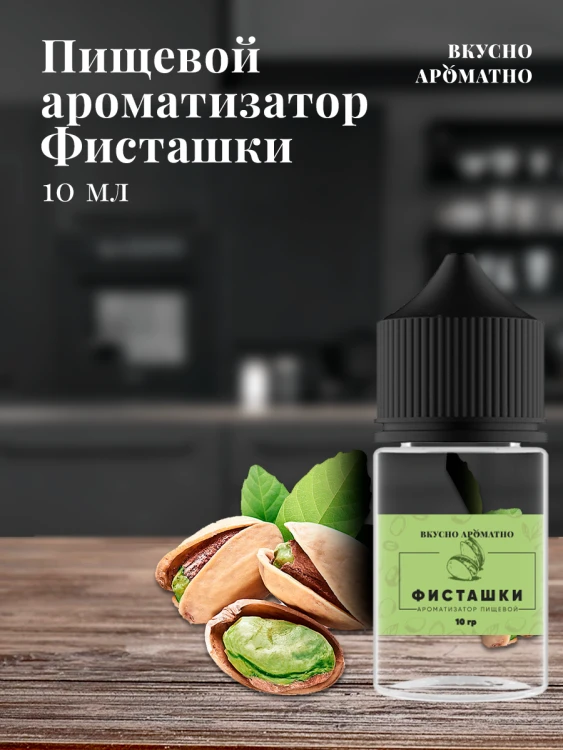 Ароматизатор пищевой "Фисташка"