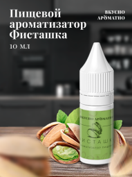 Ароматизатор пищевой "Фисташка"