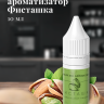 Ароматизатор пищевой "Фисташка"