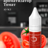 Ароматизатор пищевой "Томат"