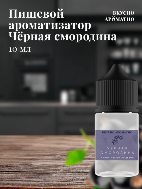 Ароматизатор пищевой "Черная смородина"