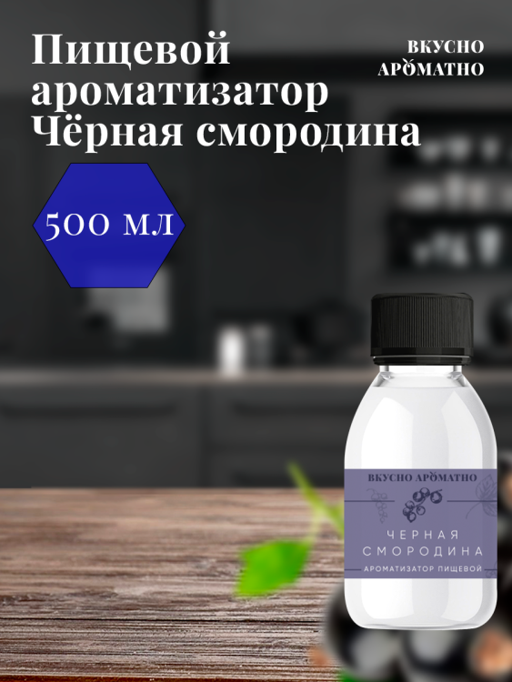 Ароматизатор пищевой "Черная смородина"