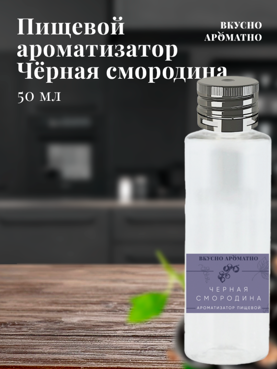 Ароматизатор пищевой "Черная смородина"
