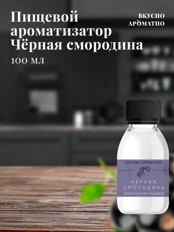 Ароматизатор пищевой "Черная смородина"