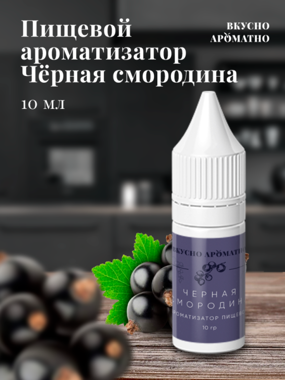 Ароматизатор пищевой "Чёрная смородина"