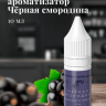 Ароматизатор пищевой "Чёрная смородина"