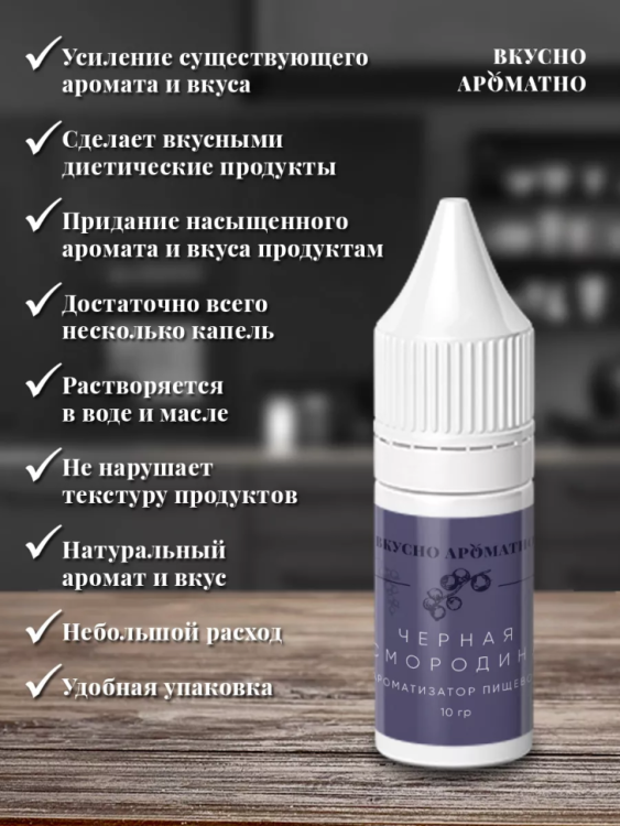 Ароматизатор пищевой "Чёрная смородина"