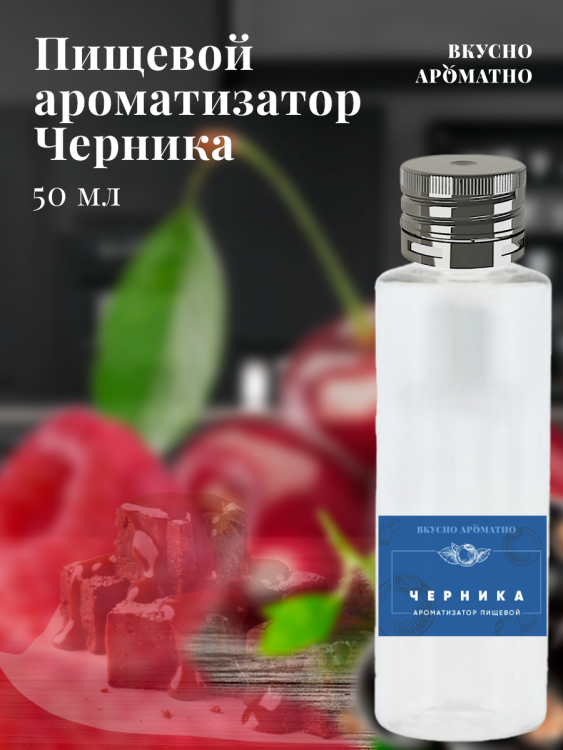 Ароматизатор пищевой "Черника"