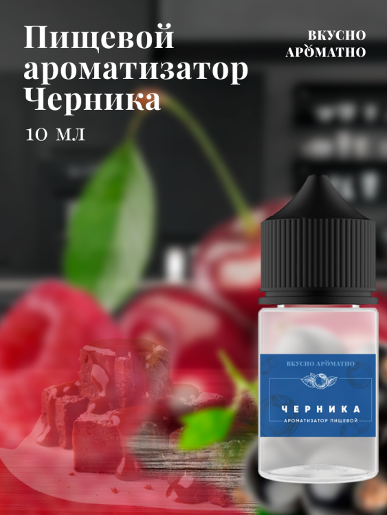 Ароматизатор пищевой "Черника"