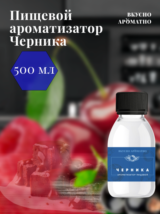 Ароматизатор пищевой "Черника"