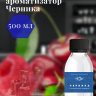 Ароматизатор пищевой "Черника"
