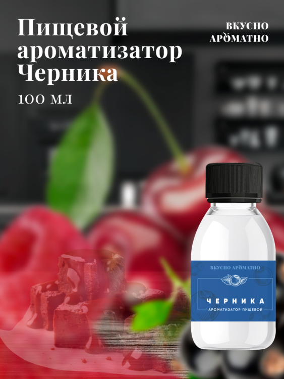 Ароматизатор пищевой "Черника"