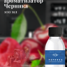 Ароматизатор пищевой "Черника"