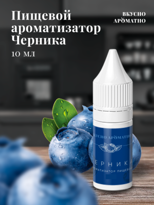 Ароматизатор пищевой "Черника"